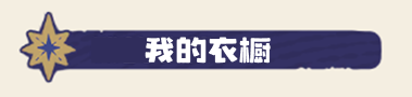 我的衣橱